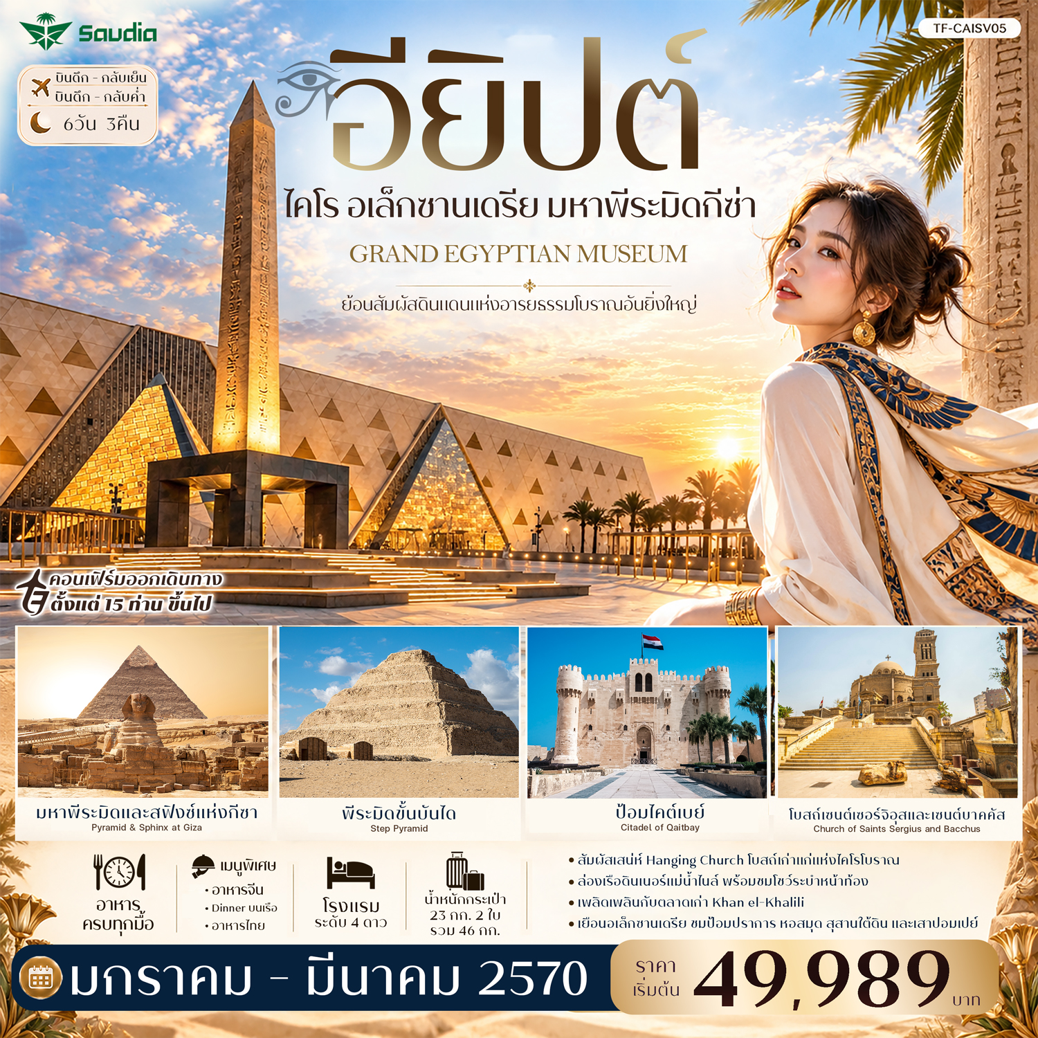 EG008: TF-CAISV05  อียิปต์ ไคโร อเล็กซานเดรีย มหาพีระมิดกีซ่า Grand Egyptian Museum พัก 4ดาว 6วัน 3คืน ซาอุเดียแอร์ไลน์ (SV) (เดินทาง ม.ค.-เม.ย. 2570)