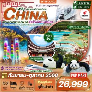 TF-TFUCA02 เฉิงตู-จิ่วจ้ายโกว-หวงหลง 6 วัน 5 คืน บินเย็นกลับบ่าย Air China (CA) SEP-OCT 25 ทัวร์ไม่ลงร้าน