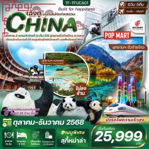 TF-TFUCA01 เฉิงตู-จิ่วจ้ายโกว-หวงหลง 6 วัน 5 คืน บินเย็นกลับเช้า Air China (CA) OCT-DEC 25 ทัวร์ไม่ลงร้าน