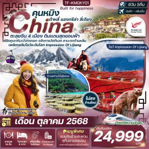 TF-KMGKY01 คุนหมิง-ต้าหลี่-แชงกรีล่า-ลี่เจียง คาเฟ่ทุ่งหญ้านาปาไห่ 6วัน 5คืน Kunming Airlines (KY) ทัวร์ไม่ลงร้าน