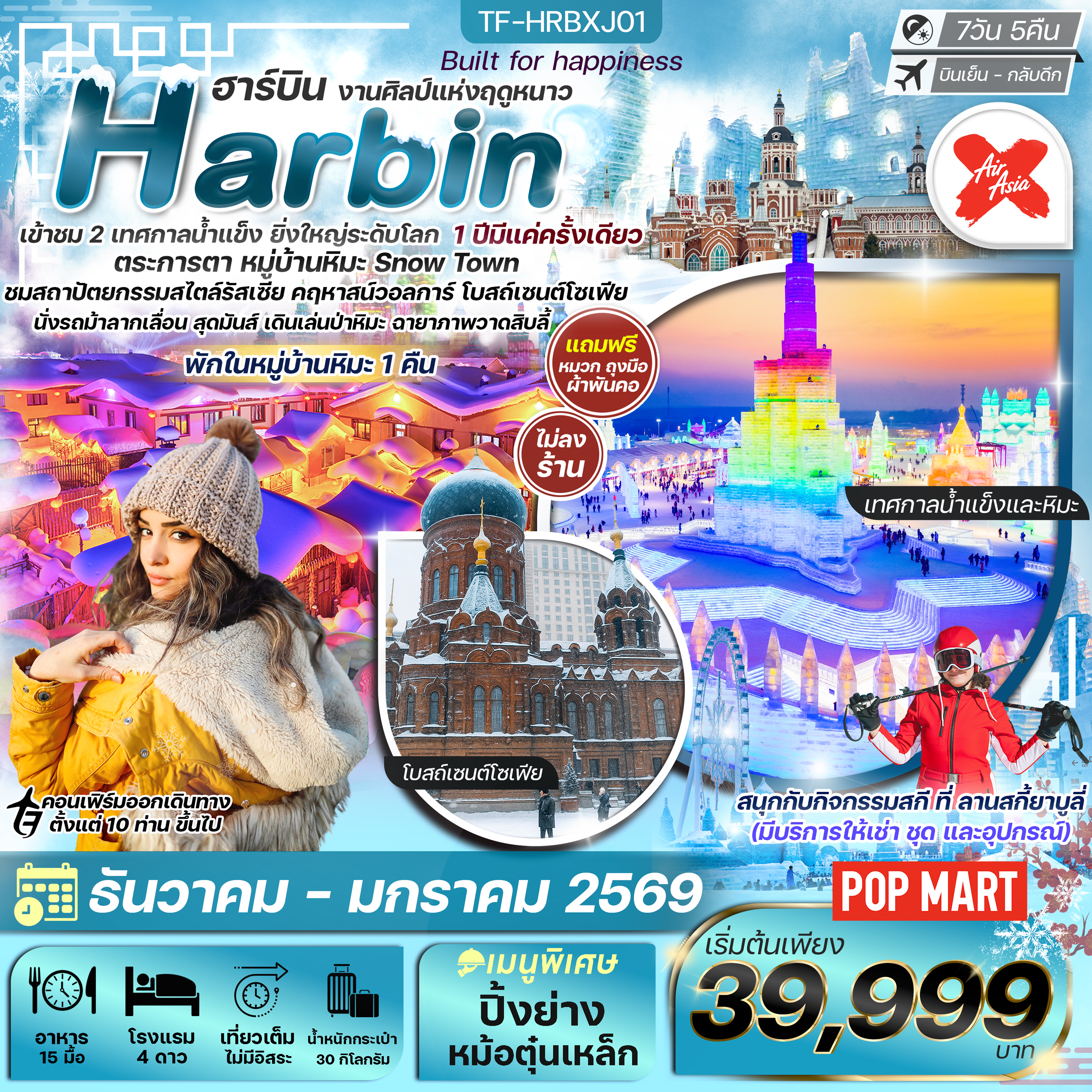 TF-HRBXJ01 ฮาร์บิน 7วัน 5คืน พักหมู่บ้านหิมะ อาหารทุกมื้อ ลานสกียาบูลี่ เที่ยวครบไฮไลท์ บินตรง Air AsiaX (XJ) ทัวร์ไม่ลงร้าน
