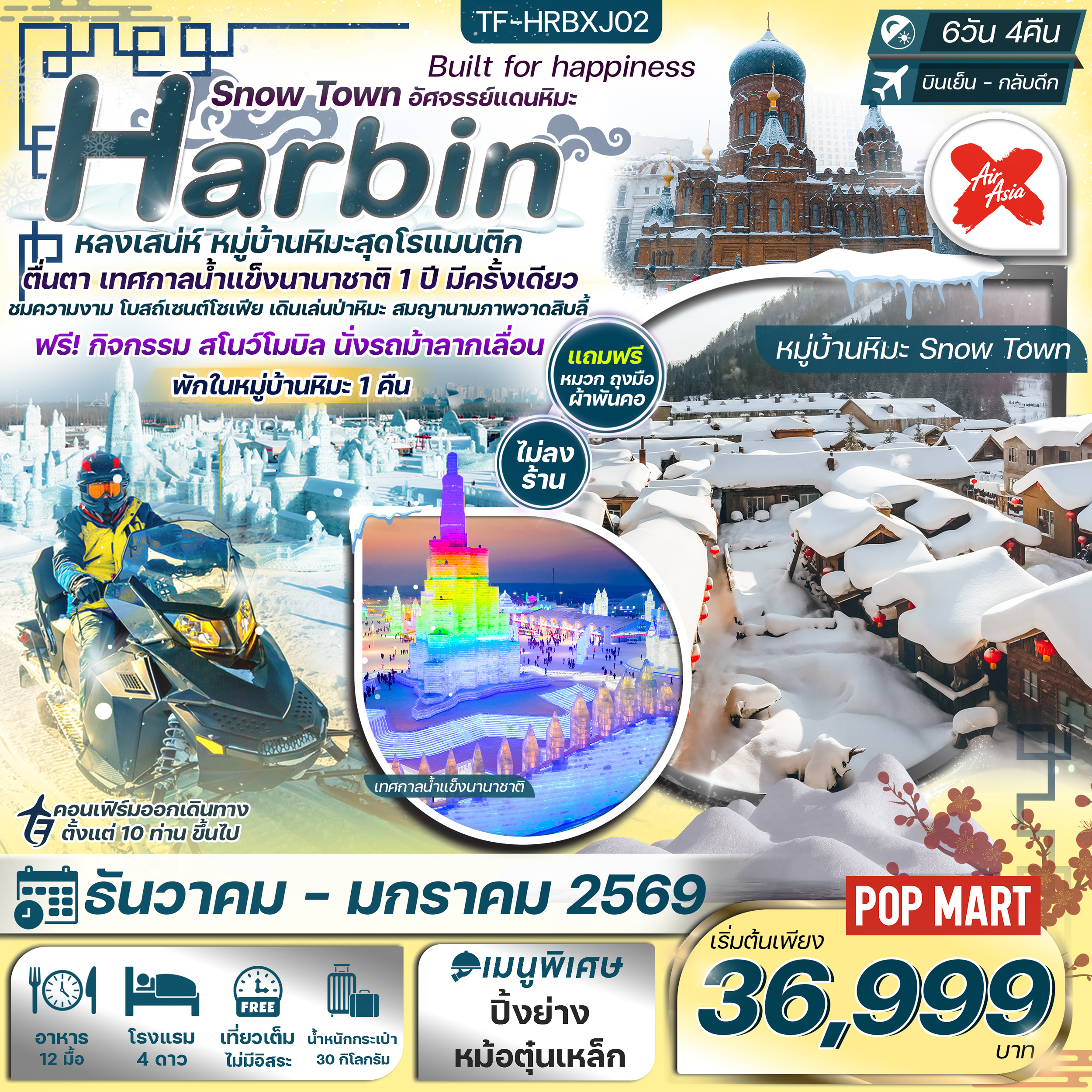 TF-HRBXJ02 ฮาร์บิน 6วัน 4คืน พักหมู่บ้านหิมะ อาหารทุกมื้อ ยาบูลี่-Snowmobile บินตรง Air AsiaX (XJ) ทัวร์ไม่ลงร้าน
