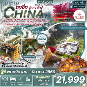 TF-CKG3U02 ฉงชิ่ง-อุทยานหลุมฟ้า-ต้าจู๋-มรกดโลกหน้าผาแกะสลัก 5วัน 4คืน เสฉวนแอร์ไลน์ (3U) ทัวร์ไม่ลงร้าน