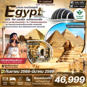 TF-CAISV01 อียิปต์ ไคโร-อเล็กซานเดรีย มหาพีรมิดกีซ่า 3 พิพิธภัณฑ์หลัก เข้าไคโร-ออกอเล็กซานเดรีย 6วัน 3คืน ซาอุเดียแอร์ไลน์ (SV) (รวมค่าวีซ่า)