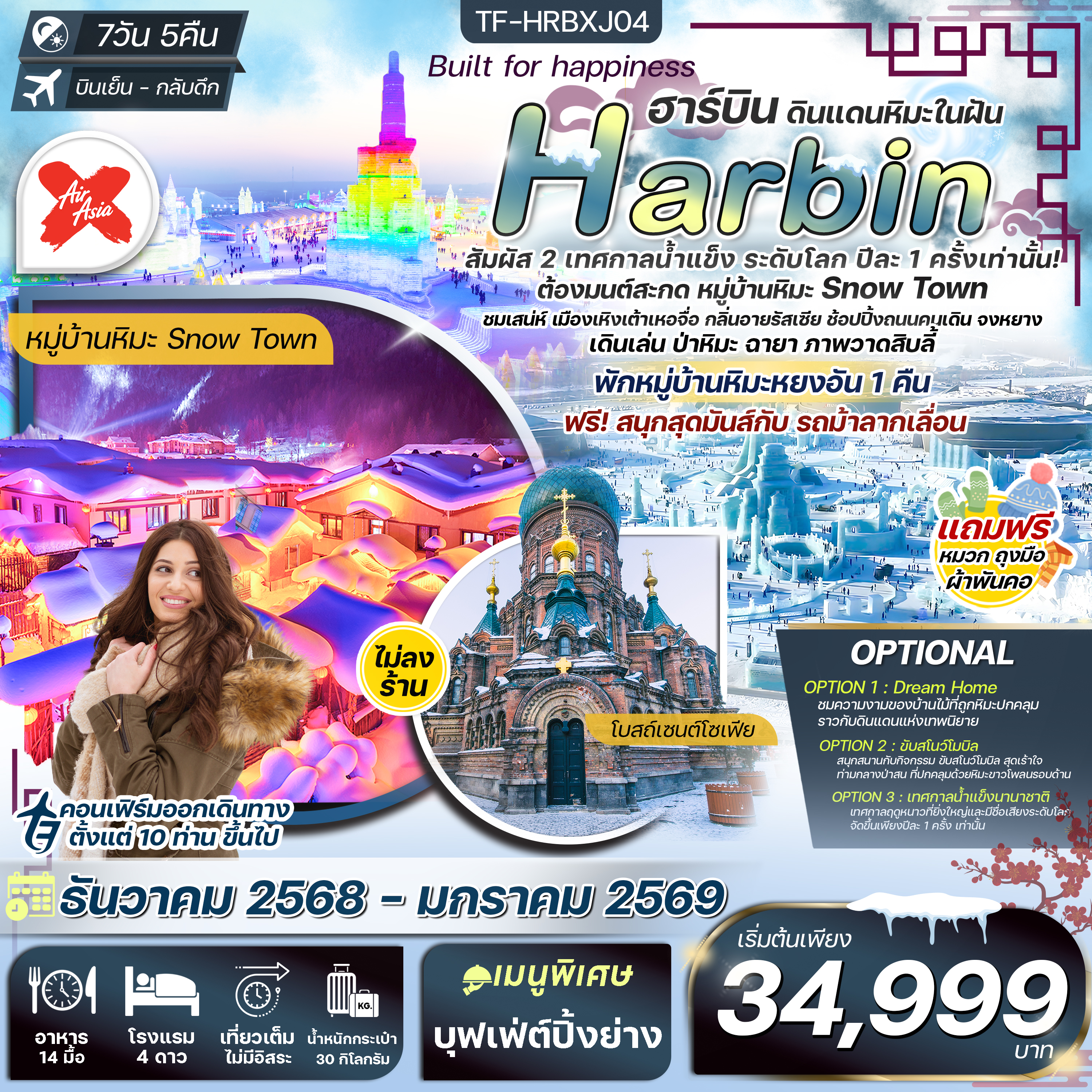 TF-HRBXJ04 ฮาร์บิน 7วัน 5คืน พักหยงอัน เทศกาลน้ำแข็งนานาชาติ นั่งม้าลากเลื่อน ชมวิวป่าหิมะภาพวาดสิบลี้ บินตรง XJ (ทัวร์ไม่ลงร้าน)