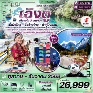 TF-TFUCA03 เฉิงตู จิ่วจ้ายโกว ปี้เผิงโกว ต๋ากู่ปิงชวน ทัวร์ไม่ลงร้าน 6วัน 5คืน บิน Air China (CA) ทัวร์ไม่ลงร้าน