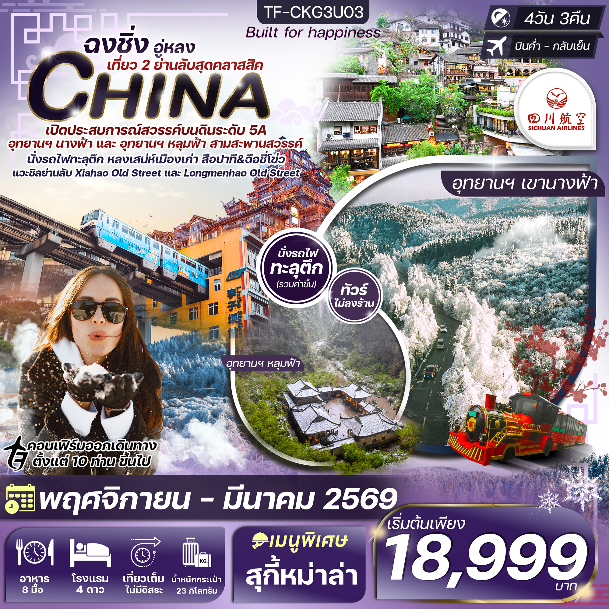 TF-CKG3U03 ฉงชิ่ง-หงหยาต้ง (2 อุทยาน นางฟ้า และ หลุมฟ้า) เพิ่มที่เที่ยวใหม่สุดคลาสสิค 4วัน 3คืน บิน เสฉวนแอร์ไลน์ 3U (NOV-MAR25) ไม่ลงร้าน