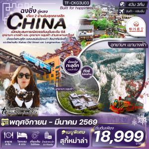 TF-CKG3U03 ฉงชิ่ง-หงหยาต้ง (2 อุทยาน นางฟ้า และ หลุมฟ้า) เพิ่มที่เที่ยวใหม่สุดคลาสสิค 4วัน 3คืน บิน เสฉวนแอร์ไลน์ 3U (NOV-MAR25) ไม่ลงร้าน