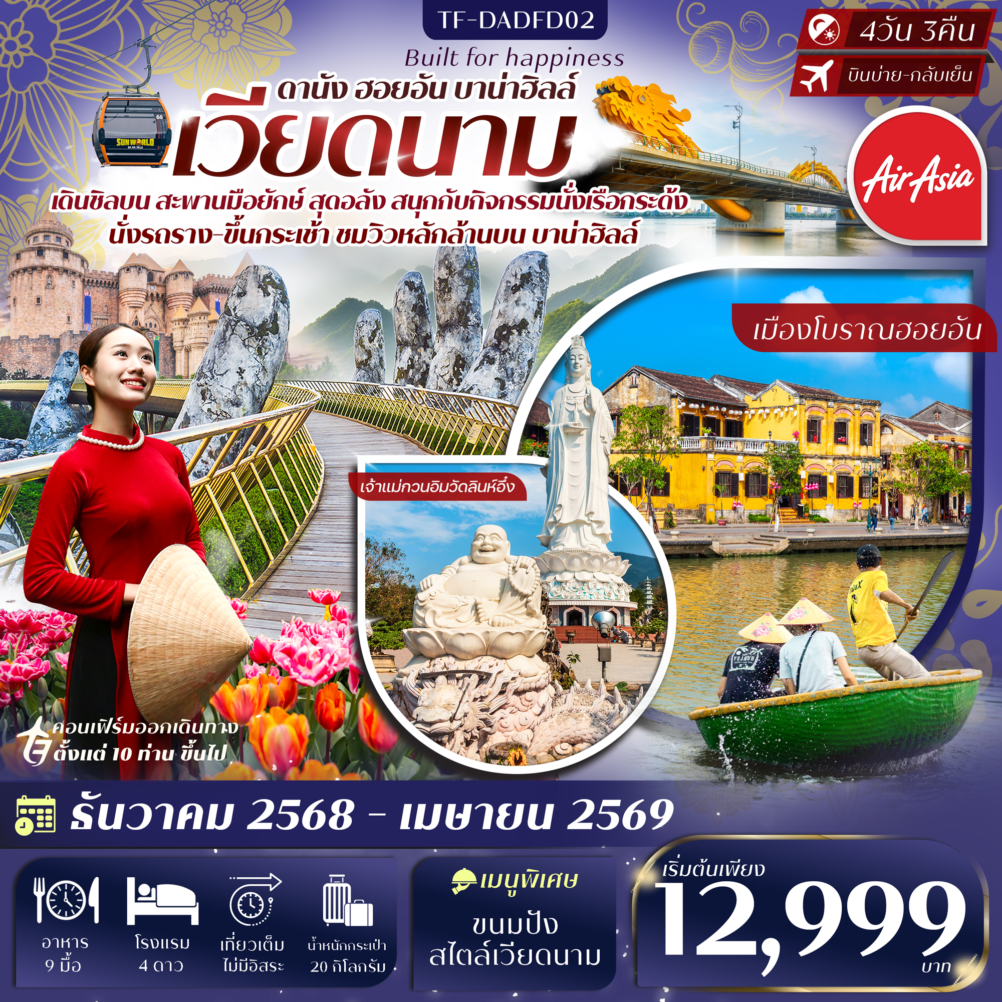 TF-DADFD02 ดานัง-ฮอยอัน-เที่ยวบานาฮิลล์ 4วัน 3คืน บิน Thai Air Asia (FD) (OCT25-APR26) ทัวร์ลงร้าน
