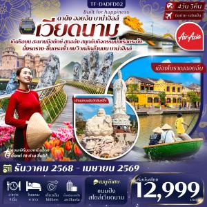 TF-DADFD02 ดานัง-ฮอยอัน-เที่ยวบานาฮิลล์ 4วัน 3คืน บิน Thai Air Asia (FD) (OCT25-APR26) ทัวร์ลงร้าน