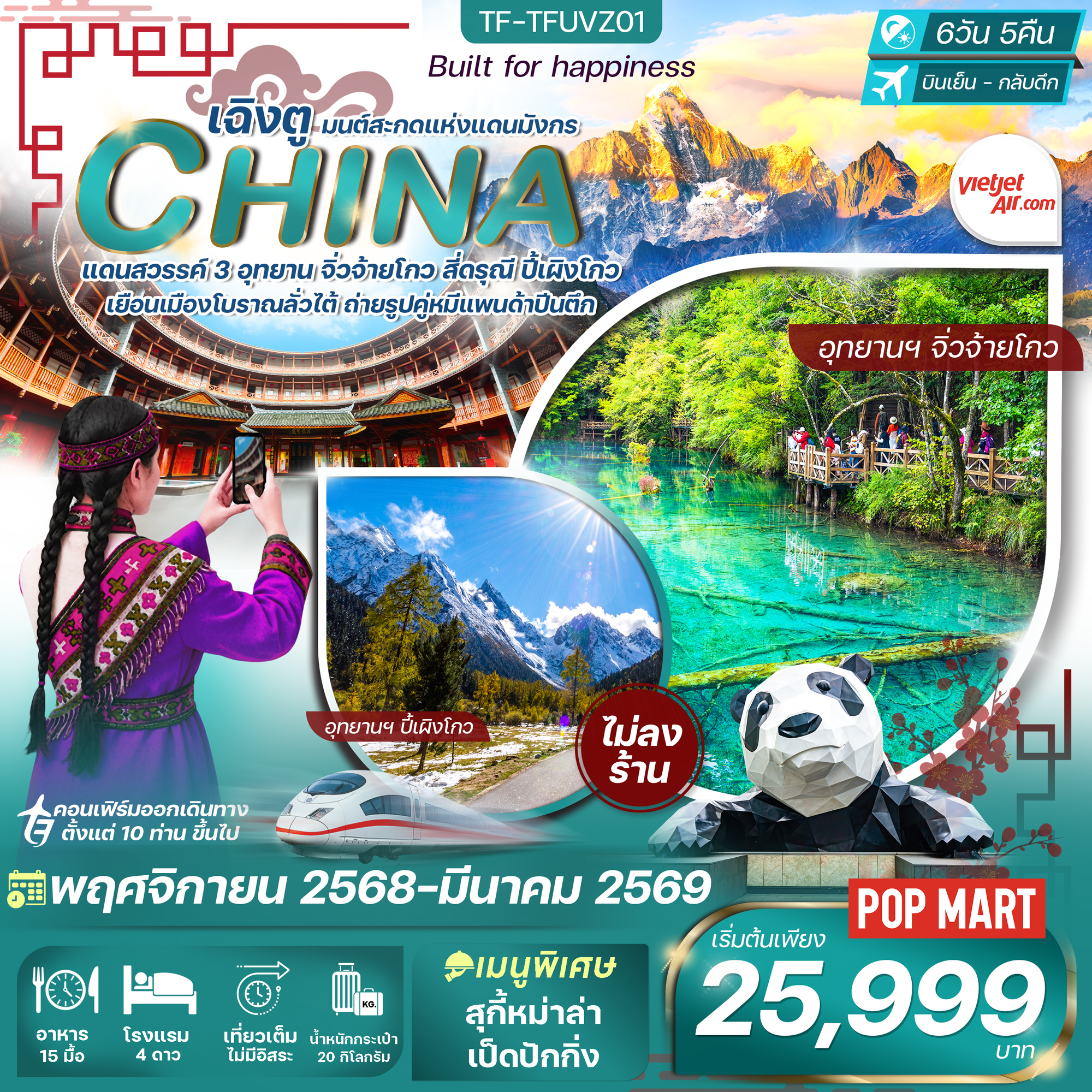 TF-TFUVZ01 เฉิงตู-จิ่วจ้ายโกว-ภูเขาสี่ดรุณี-ปี้เผิงโกว 6วัน 5คืน VietJet Air (VZ) ทัวร์ไม่ลงร้าน