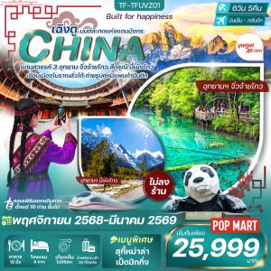 TF-TFUVZ01 เฉิงตู-จิ่วจ้ายโกว-ภูเขาสี่ดรุณี-ปี้เผิงโกว 6วัน 5คืน VietJet Air (VZ) ทัวร์ไม่ลงร้าน
