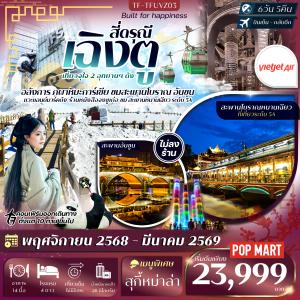 TF-TFUVZ03 เฉิงตู 2 อุทยาน อุทยานเขาสี่ดรุณี ต๋ากู่ปิงชวน แพนด้ายักษ์ปีนตึก ตึกน้ำพุไม้ไผ่ 6วัน 5คืน VietJet (VZ) ทัวร์ไม่ลงร้าน