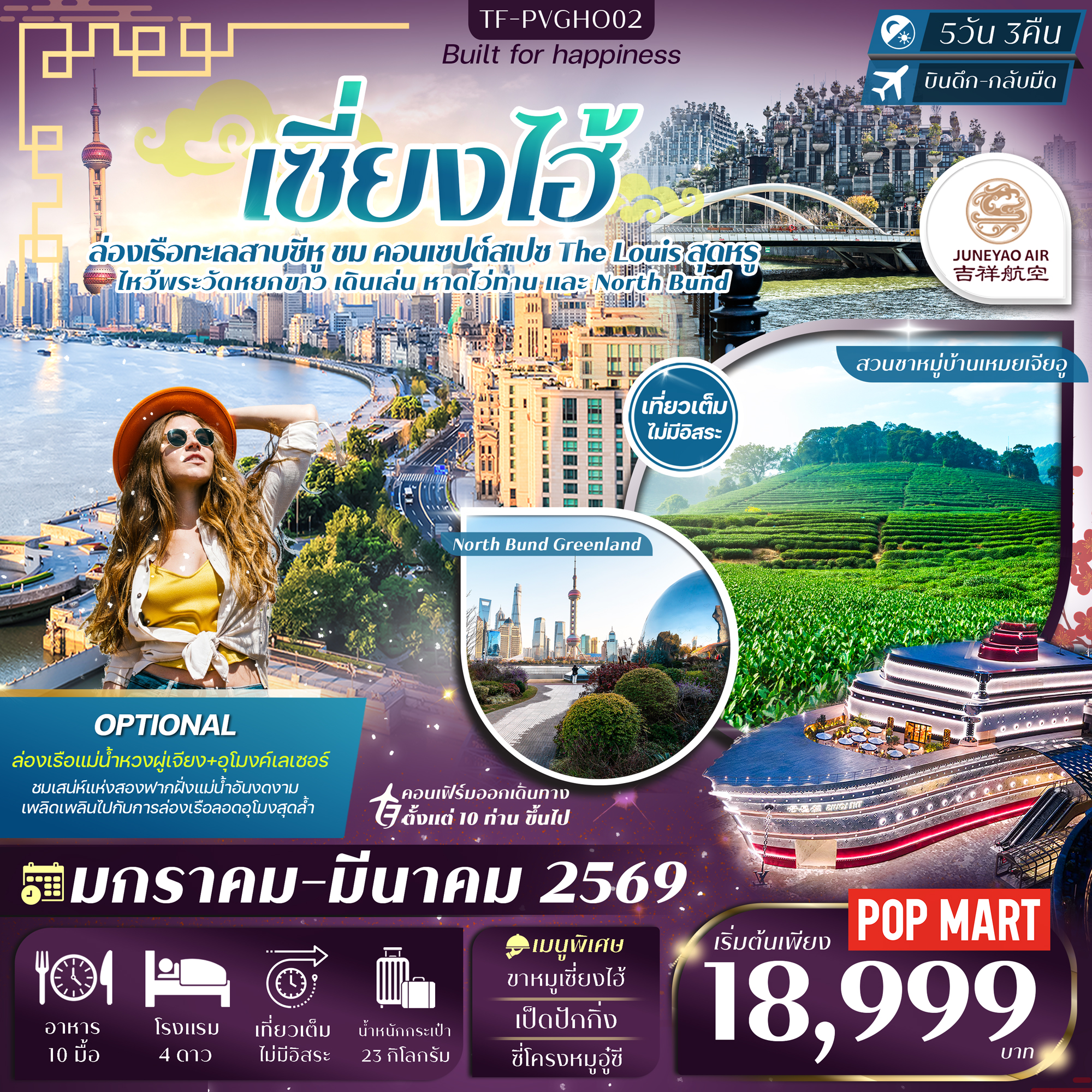 TF-PVGHO02 เซี่ยงไฮ้ ซูโจว ทะเลสาบซีหู สวนชาหมู่บ้านเหมยเจียอู 5วัน 3คืน บิน Juneyao Airlines (HO) ทัวร์ลงร้าน