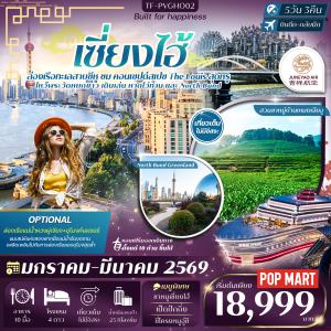 TF-PVGHO02 เซี่ยงไฮ้ ซูโจว ทะเลสาบซีหู สวนชาหมู่บ้านเหมยเจียอู 5วัน 3คืน บิน Juneyao Airlines (HO) ทัวร์ลงร้าน