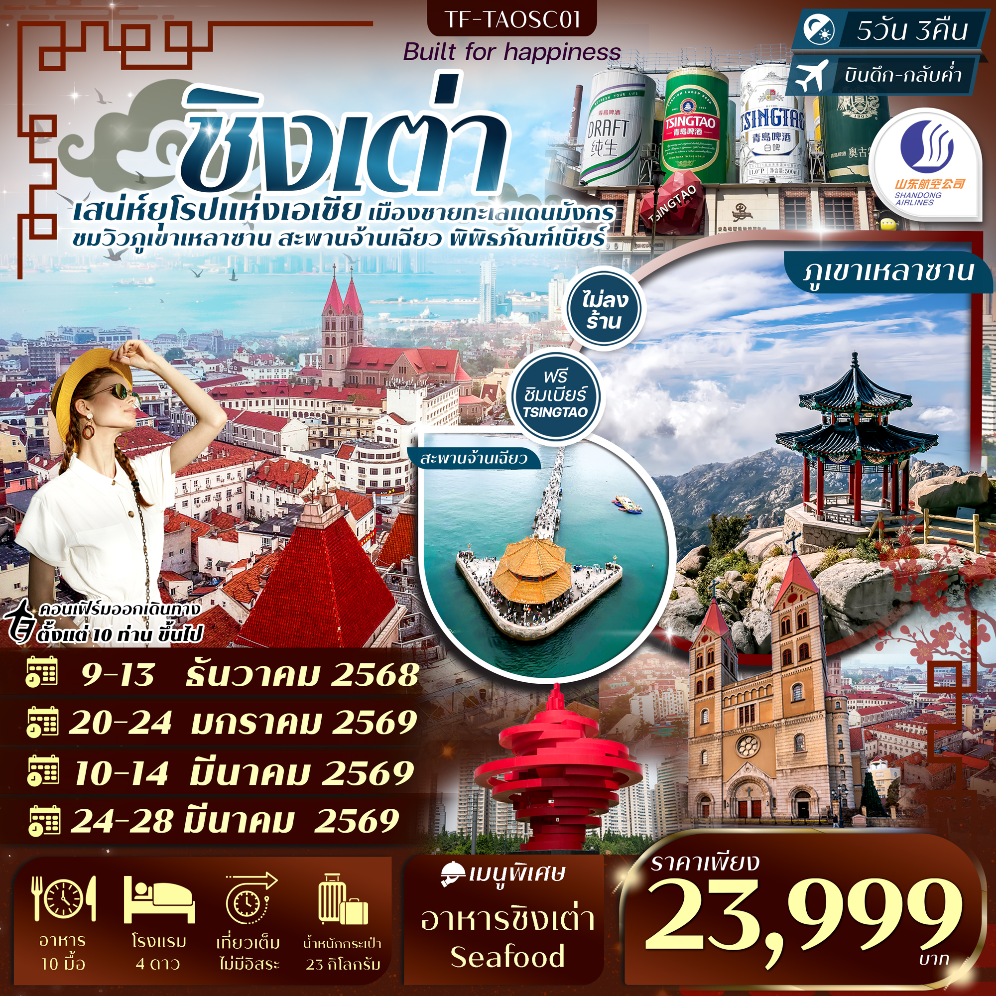 TF-TAOSC01 ชิงเต่า-ภูเขาเสี้ยวหยูซาน-หมู่บ้านชาวประมง-พิพิธภัณฑ์เบียร์ชิงเต่า 5วัน 3คืน Shandong airline (SC) ทัวร์ไม่ลงร้าน