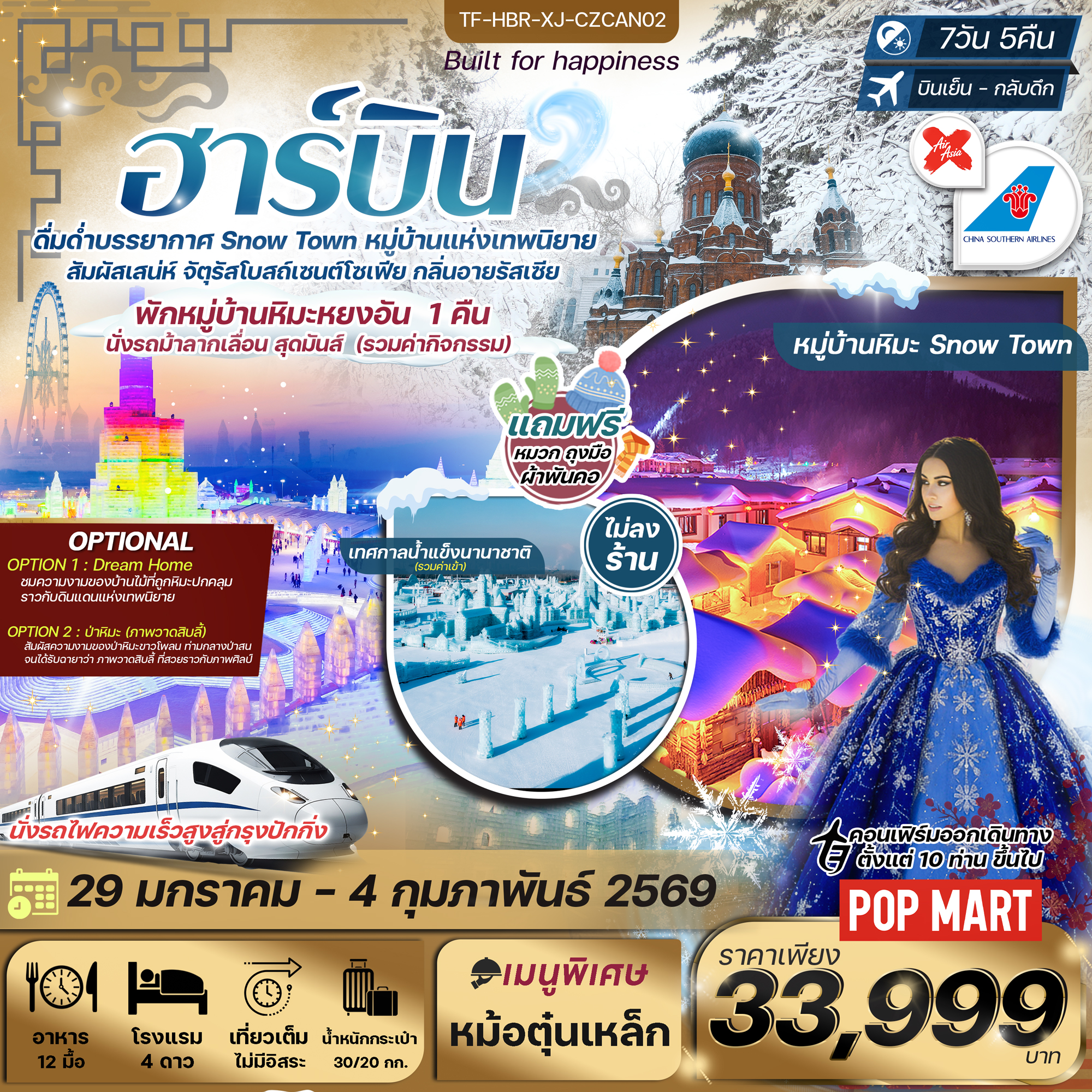 TF-HBR-XJ-CZ CAN02 ฮาร์บิน เทศกาลน้ำแข็งนานาชาติ หมู่บ้านหิมะหยงอัน 7วัน 6คืน (ทัวร์ไม่ลงร้าน) 29 ม.ค.-04 ก.พ. 69