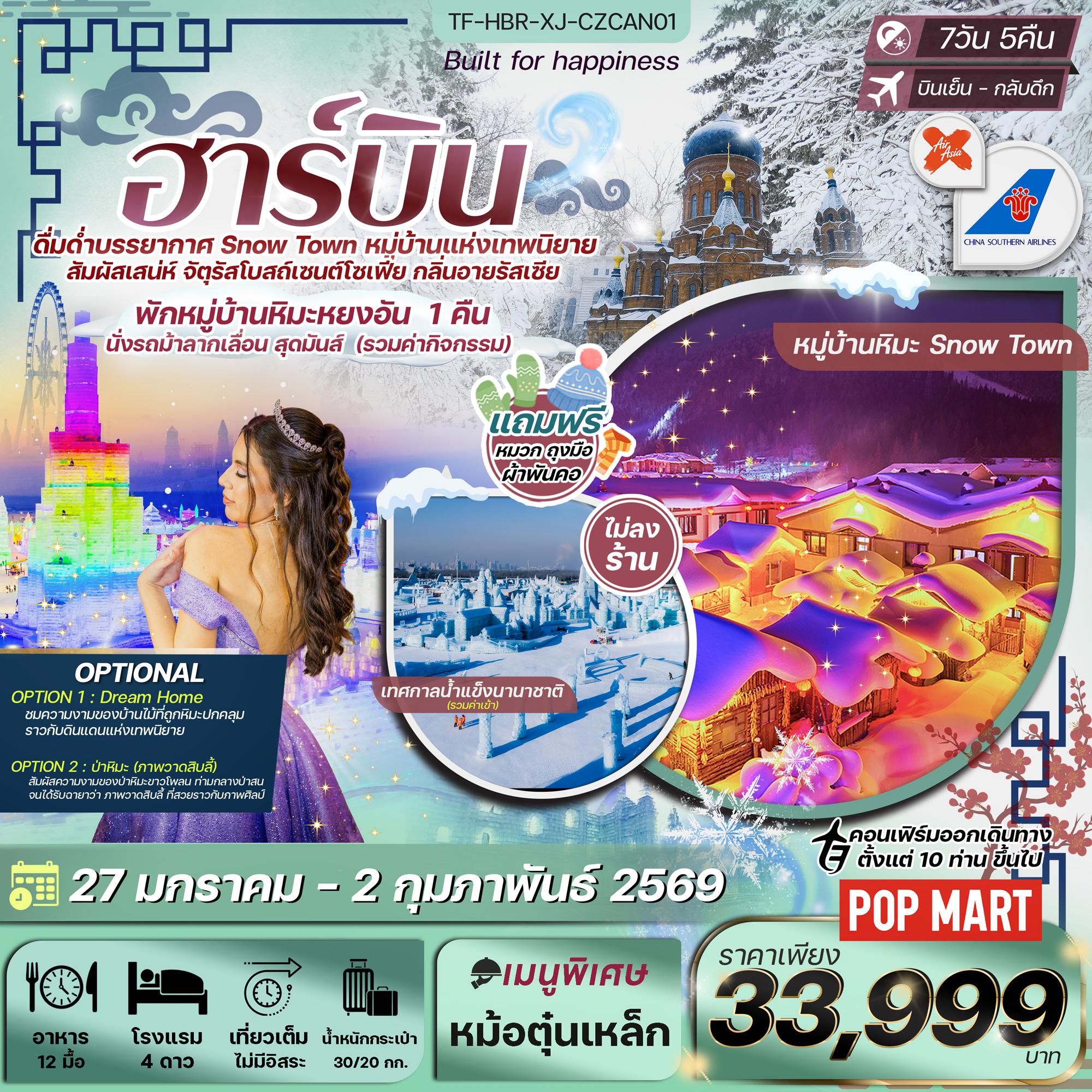 TF-HBR-XJ-CZ CAN01 ฮาร์บิน เทศกาลน้ำแข็งนานาชาติ หมู่บ้านหิมะหยงอัน 7วัน 6คืน (ทัวร์ไม่ลงร้าน) 27 ม.ค.-02 ก.พ. 69