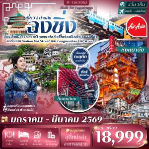 TF-CKGFD02 ฉงชิ่ง 4วัน 3วัน Free Day นั่งรถไฟทะลุตึก ย่านโบราณเซียฮ่าว ถนนโบราณหลงเหมินเฮ่า ตลาดหงหยาต้ง บิน Thai Air Asis (FD) ทัวร์ไม่ลงร้าน