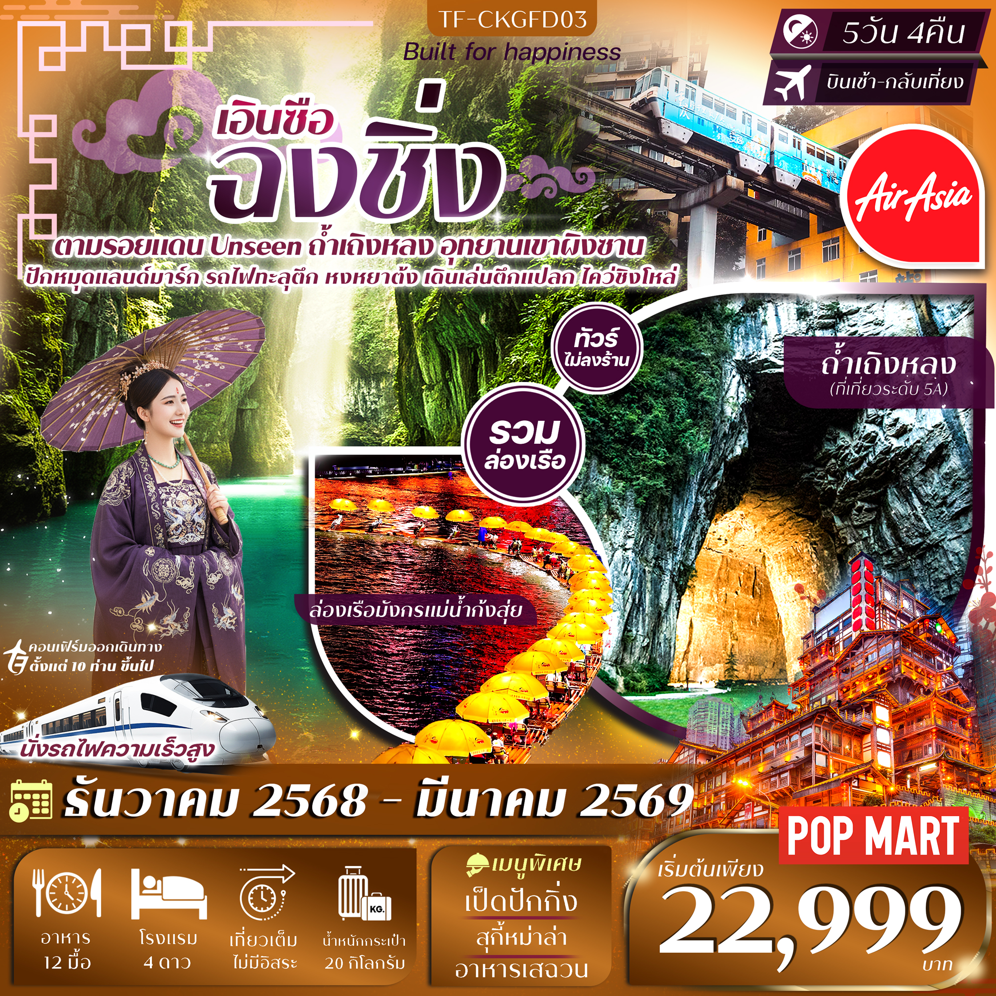 TF-CKGFD03 ฉงชิ่ง-เอินซือ 5วัน 4คืน ล่องเรือมังกรแม่น้ำก้งสุ่ย อุทยานเขาผิงซาน หมู่บ้านโบราณฉือชี่โขว่-รถไฟทะลุตึก-หงหยาต้ง Thai Ais Asia (FD) ทัวร์ไม่ลงร้าน