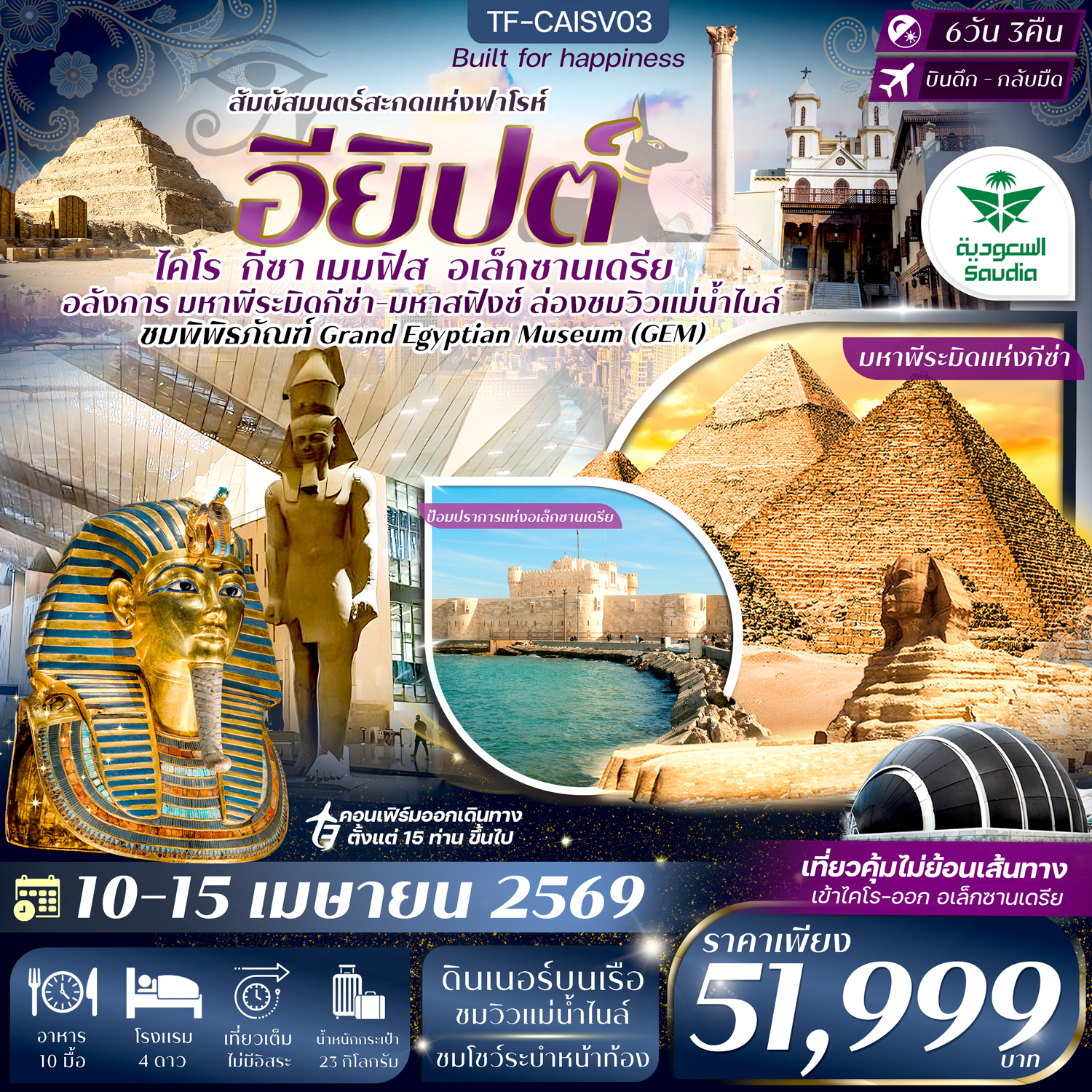 TF-CAISV03 อียิปต์ ไคโร-อเล็กซานเดรีย 10-15 เม.ย. 69 มหาพีรมิดกีซ่า Grand Egyptian Museum 6วัน 3คืน ซาอุเดียแอร์ไลน์