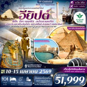 TF-CAISV03 อียิปต์ ไคโร-อเล็กซานเดรีย 10-15 เม.ย. 69 มหาพีรมิดกีซ่า Grand Egyptian Museum 6วัน 3คืน ซาอุเดียแอร์ไลน์