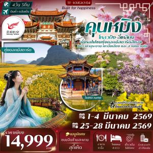 TF-KMGKY04 คุนหมิง ชมทุ่งดอกมาสตาร์ด เขาอี้เหลียงชมดอกซากุระ 4วัน 3คืน Kunming Airlines (KY) (ทัวร์ลงร้าน)