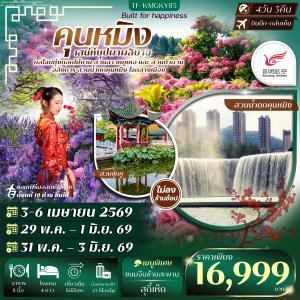 TF-KMGKY05 คุนหมิง สวนน้ำตกคุนหมิง สวนดอกไม้ลาวหยูเหอ สวนต้ากวน  4วัน 3คืน บิน Kunming Airlines (KY) ทัวร์ไม่ลงร้าน