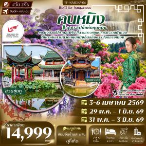 TF-KMGKY06 คุนหมิง สวนน้ำตกคุนหมิง สวนดอกไม้ลาวหยูเหอ สวนต้ากวน  4วัน 3คืน บิน Kunming Airlines (KY) ทัวร์ลงร้าน