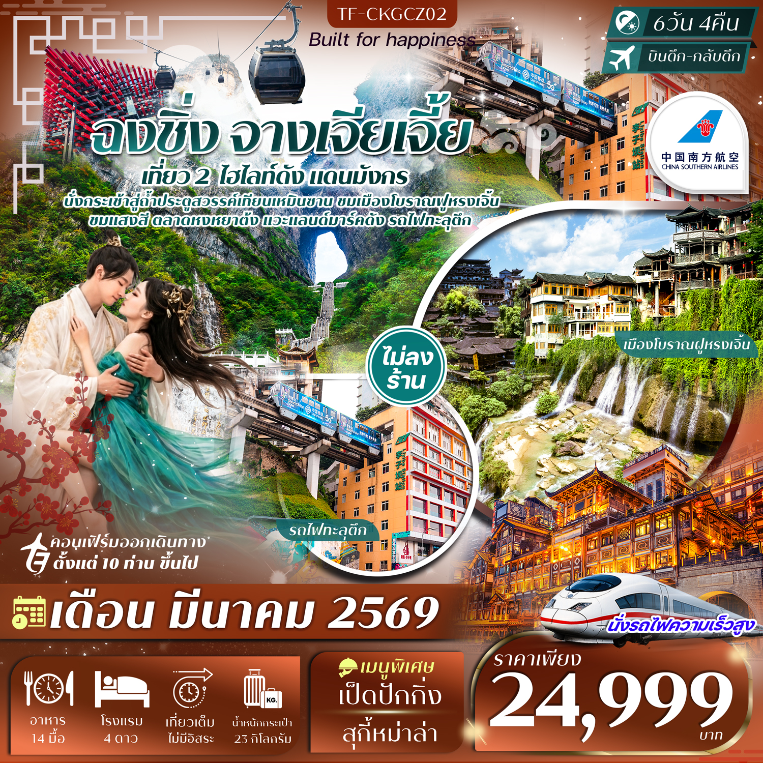 TF-CKGCZ02 ฉงชิ่ง จางเจียเจี้ย 6วัน 4คืน สายการบิน China Southern Airlines (CZ) ทัวร์ไม่ลงร้าน