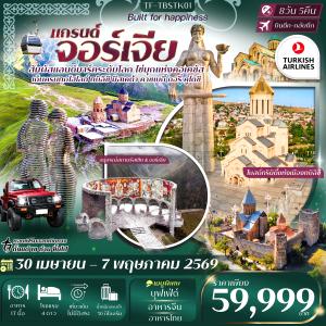 TF-TBSTK01 แกรนด์จอร์เจีย 8วัน 5คืน เที่ยวครบ คอเคซัส เข้าทบิลิซี-ออกบาตูมี Turkish Airlines (TK)