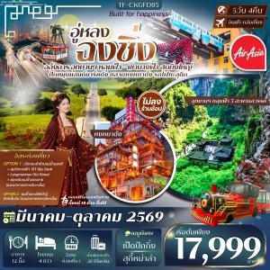 TF-CKGFD05 ฉงชิ่ง-อู่หลง (2 อุทยานนางฟ้า และ หลุมฟ้า)  5วัน 4คืน (Free Day) หมู่บ้านโบราณฉือชี่โขว่-รถไฟทะลุตึก-หงหยาต้ง Thai Ais Asia (FD) #ทัวร์ไม่ลงร้าน