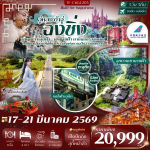 TF-CKGCZ03 ฉงชิ่ง-อู่หลง-ต้าจู๋ 5วัน3คืน เที่ยวครบไม่มีอิสระ 17-21 มีนาคม 2569 China Southern Airlines (CZ) #ไม่ลงร้าน