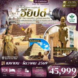 TF-CAISV04 อียิปต์ ไคโร - อเล็กซานเดรีย  มหาพีรมิดกีซ่า Grand Egyptian Museum  6วัน 3คืน ซาอุเดียแอร์ไลน์ (SV)