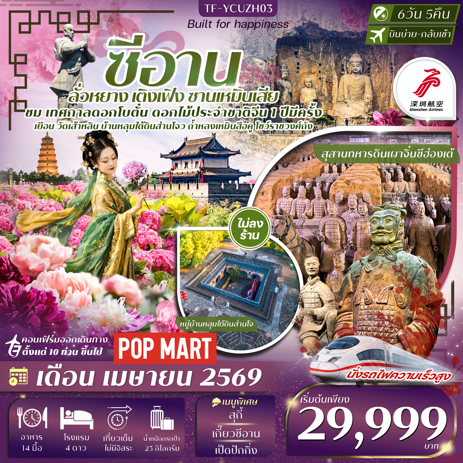 TF-YCUZH03 ซีอาน-ลั่วหยาง-เติงเฟิง-ซานเหมินเสีย เทศกาลดอกโบตั๋น สุสานดินจิ๋นซี 6วัน 5คืน Shenzhen Airline (ZH)  ทัวร์ไม่ลงร้าน