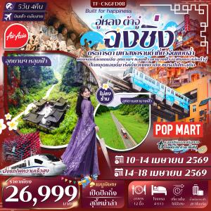 TF-CKGFD08 ฉงชิ่ง อู่หลง 2 อุทยาน หลุมฟ้า เขานางฟ้า ผาหินแกะสลักต้าจู๋ 5วัน 4คืน บิน FD ทัวร์ไม่ลงร้าน