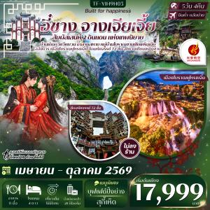 TF-YIH9H03 อี๋ชาง จางเจียเจี้ย หมู่บ้านซานเซียเหรินเจีย ฝูหรงเจิ้ง อุทยานเทียนเหมินซาน ประตูสวรรค์  5วัน 4คืน  Air Chang an (9H)  ทัวร์ไม่ลงร้าน