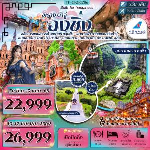 TF-CKGCZ06 ฉงชิ่ง-อู่หลง-ต้าจู๋ นั่งกระเช้าข้ามแม่น้ำแยงซีเกียง- ปราสาทฮวาเซิงหยวน 5วัน 3คืน สายการบิน China Southern Airlines (CZ) #ไม่ลงร้าน