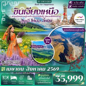 TF-URCUQ02 ซินเจียงเหนือ อูรูมูฉี แกรนด์แคนยอนตู๋ซานจื่อ ทะเลสาบไซลี่มู่ ทุ่งหญ้านาราถี 6วัน 4คืน สายการบินอุรุมชีแอร์ (UQ) #ทัวร์ไม่ลงร้าน