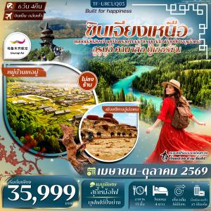 TF-URCUQ03 ซินเจียงเหนือ อูรูมูฉี ปู้เอ่อร์จิน หมู่บ้านเหอมู่ ทะเลสาบคานาสือ เมืองปีศาจอู่เอ่อเหอ 6วัน 4คืน สายการบินอุรุมชีแอร์ (UQ) ทัวร์ไม่ลงร้าน