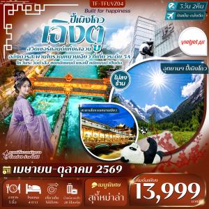 TF-TFUVZ04 เฉิงตู-ปี้เผิงโกว หมีแพนด้าปีนตึก วัดต้าสือ ถนนคนเดินชุนซีลู่ 3วัน 2คืน Thai Vietjet Air (VZ) #ทัวร์ไม่ลงร้าน