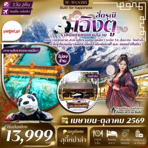 TF-TFUVZ05 เฉิงตู-สี่ดรุณี สะพานโบราณหนานเฉียว วัดต้าสือ ถนนคนเดินชุนซีลู่ 3วัน 2คืน Thai Vietjet Air (VZ) ทัวร์ไม่ลงร้าน