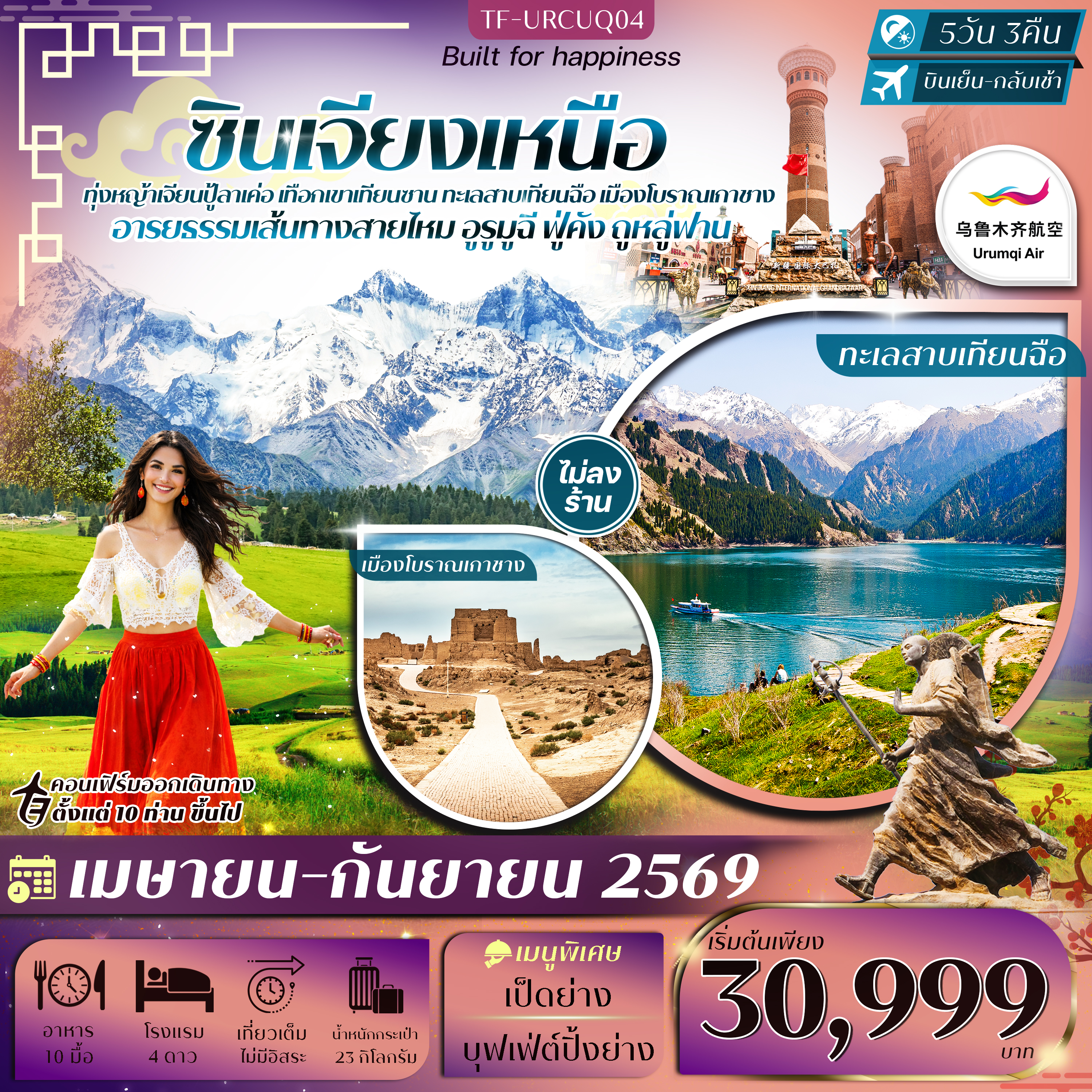 TF-URCUQ04 ซินเจียงเหนือ อูรูมูฉี ทุ่งหญ้าเจียนปู้ลาเค่อ เทือกเขาเทียนซาน ทะเลสาบเทียนฉือ ภูเขาเปลวไฟ 5วัน 3คืน อุรุมชีแอร์ (UQ) ทัวร์ไม่ลงร้าน