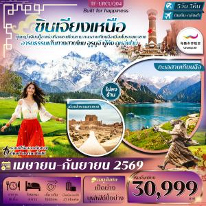 TF-URCUQ04 ซินเจียงเหนือ อูรูมูฉี ทุ่งหญ้าเจียนปู้ลาเค่อ เทือกเขาเทียนซาน ทะเลสาบเทียนฉือ ภูเขาเปลวไฟ 5วัน 3คืน อุรุมชีแอร์ (UQ) ทัวร์ไม่ลงร้าน