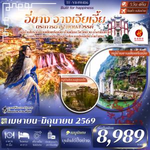 TF-YIH9H06 อี๋ชาง จางเจียเจี้ย  หมู่บ้านซานเซียเหรินเจีย บ้านเกิดกวีซวีหยวน เมืองโบราณฝูหรงเจิ้ง 5วัน 4คืน Air Chang an (9H) #ทัวร์ลงร้าน