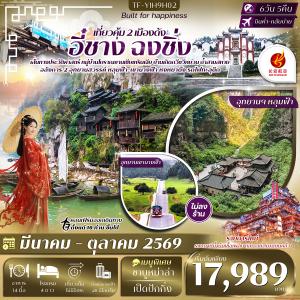TF-YIH9H02 อี๋ชาง-ฉงชิ่ง-อู่หลง-หลุมฟ้าสะพานสวรรค์ 6วัน 5คืน Air Chang'an (9H) ทัวร์ไม่ลงร้าน