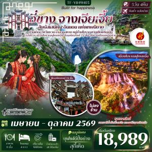 TF-YIH9H03 อี๋ชาง จางเจียเจี้ย หมู่บ้านซานเซียเหรินเจีย ฝูหรงเจิ้ง อุทยานเทียนเหมินซาน ประตูสวรรค์  5วัน 4คืน  Air Chang an (9H)  ทัวร์ไม่ลงร้าน