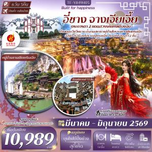 TF-YIH9H05 อี๋ชาง-จางเจียเจี้ย-เมืองโบราณฝูหรงเจิ้น-วนอุทยานแห่งชาติเฟิงหลินซี 6วัน 5คืน Air Chang'an (9H) #ทัวร์ลงร้าน