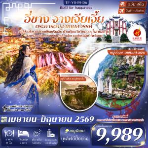 TF-YIH9H06 อี๋ชาง จางเจียเจี้ย  หมู่บ้านซานเซียเหรินเจีย บ้านเกิดกวีซวีหยวน เมืองโบราณฝูหรงเจิ้ง 5วัน 4คืน Air Chang an (9H) #ทัวร์ลงร้าน