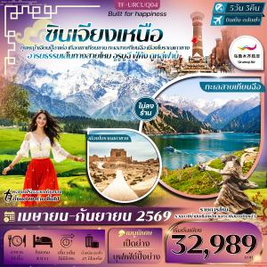 TF-URCUQ04 ซินเจียงเหนือ อูรูมูฉี ทุ่งหญ้าเจียนปู้ลาเค่อ เทือกเขาเทียนซาน ทะเลสาบเทียนฉือ ภูเขาเปลวไฟ 5วัน 3คืน อุรุมชีแอร์ (UQ) ทัวร์ไม่ลงร้าน